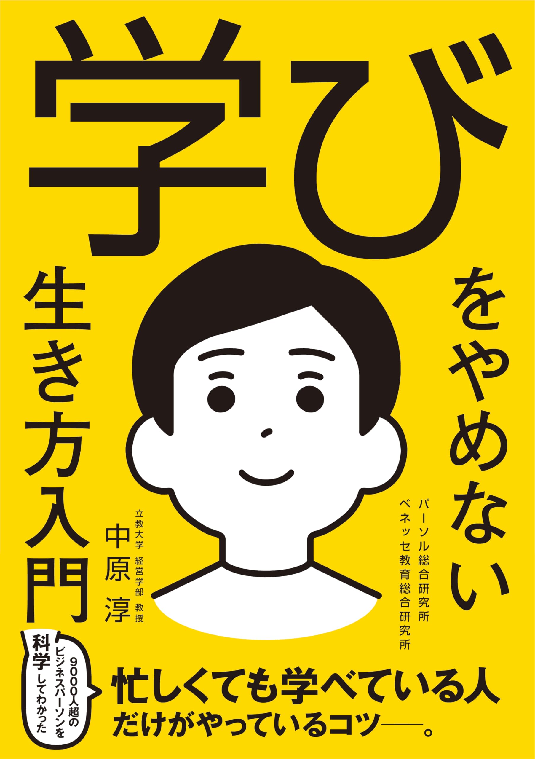 【中古】 学び方学習の授業入門/黎明書房/稲川三郎 学びをやめない生き方入門 | 中原 淳, パーソル総合研究所, ベネッセ